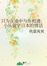 《只為在途中與你相遇:小樂留學日本的情話》