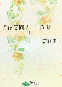 《犬夜叉同人 白色世界》