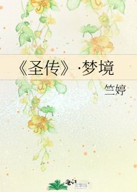 《聖傳》