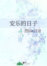 《安樂的日子》