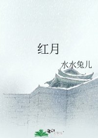《紅月》