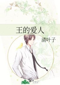 《王的愛人》