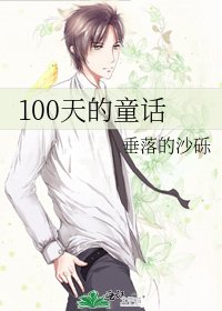 《100天的童話》