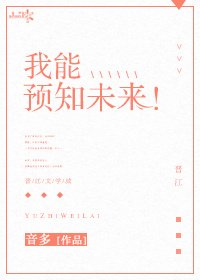 《我能預知未來!》