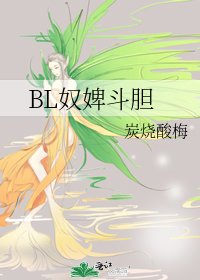 《BL奴婢斗胆》