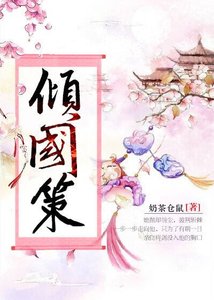 《傾國策》