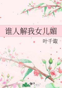 誰人解我女兒媚