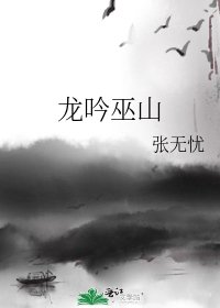 《龍吟巫山》