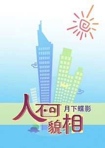 《人不可貌相》