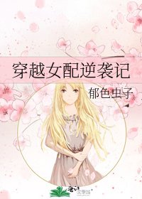 《穿越女配逆襲記》