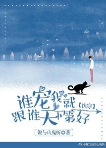 《誰寵我就跟誰天下第一好(快穿)》