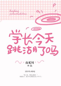《學長今天跳湖了嗎》