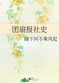 《團扇報社史》