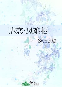 《虐戀·鳳難棲》