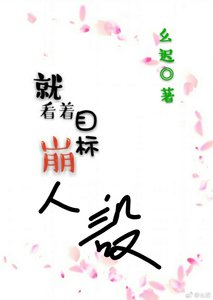 《就看着目標崩人設!》