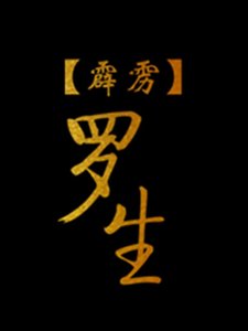 《【霹雳】罗生》