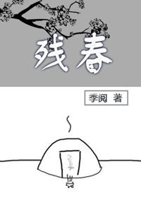 《殘春》