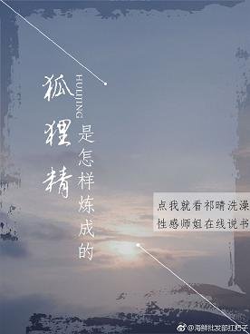 《狐狸精是怎樣煉成的》