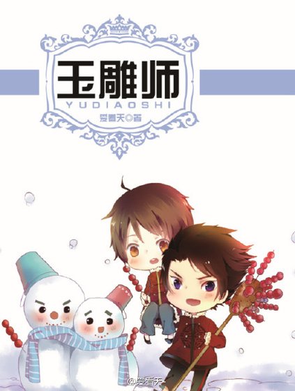 《玉雕師》