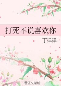 《打死不説喜歡你》