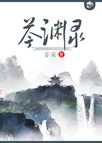 芩淵錄