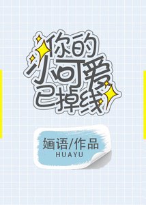 《你的小可愛已掉線》