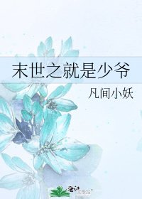 《末世之就是少爺》