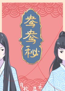 《鴦鴦秘》
