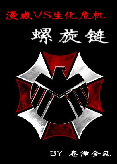 [漫威+生化]螺旋鏈