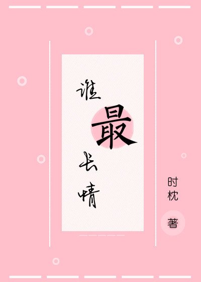 《誰最長情》