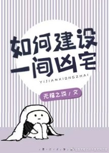 《如何建设一间凶宅》