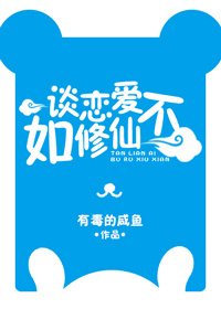 《談戀愛不如修仙》