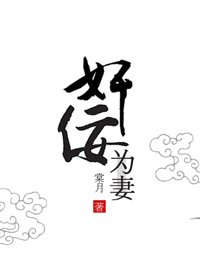 《奸佞為妻(重生)》
