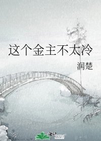 這個金主不太冷