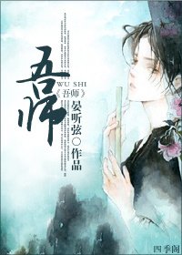《吾师》