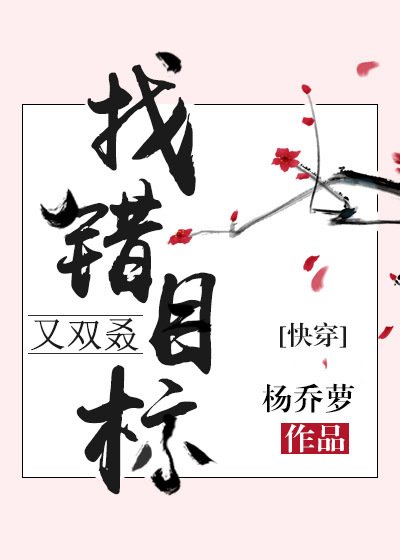 《又雙叒找錯目標(快穿)》