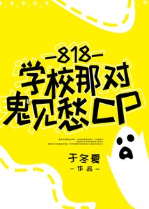 《818學校那對鬼見愁CP》