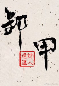 卸甲