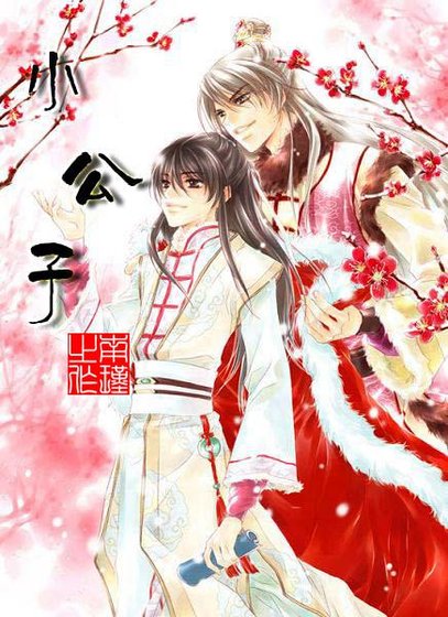 《小公子》