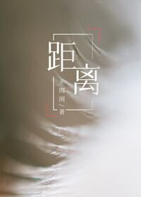 《距離》