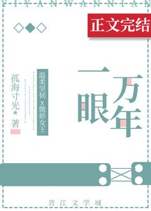 《一眼萬年》