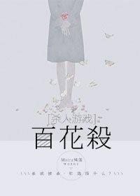 《百花殺》