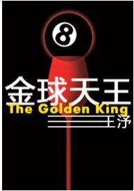 《金球天王》