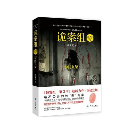 《詭案組2·神隱九黎(出書版)》