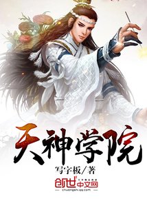 《天神學院》