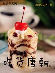 《吃貨唐朝 》