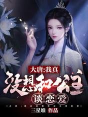 《大唐:我真沒想和公主談戀愛》