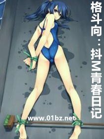 《格鬥向-抖M青春日記》