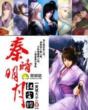 《秦時明月紅塵錄》