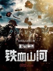 《抗戰之鐵血山河》